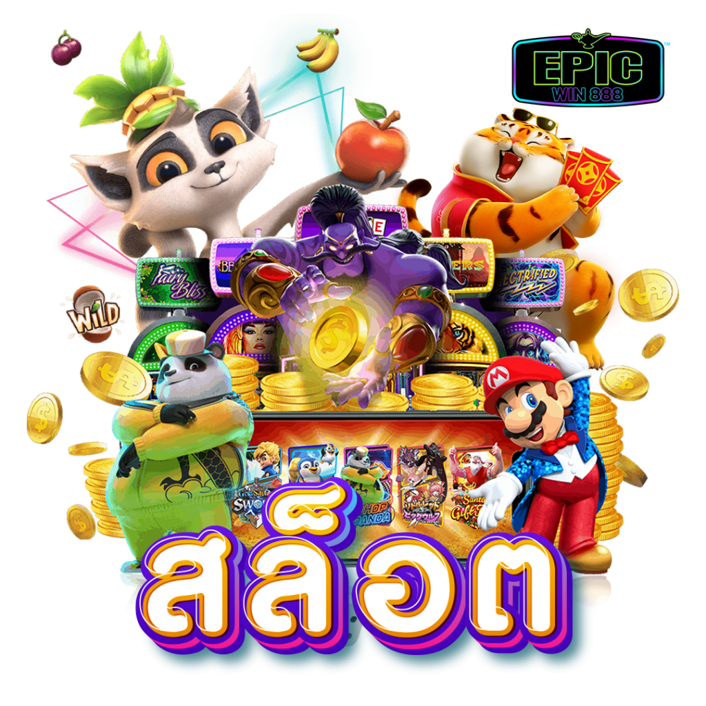 ทำความรู้จักกับเว็บสล็อตศูนย์รวมความบันเทิงของนักลงทุน